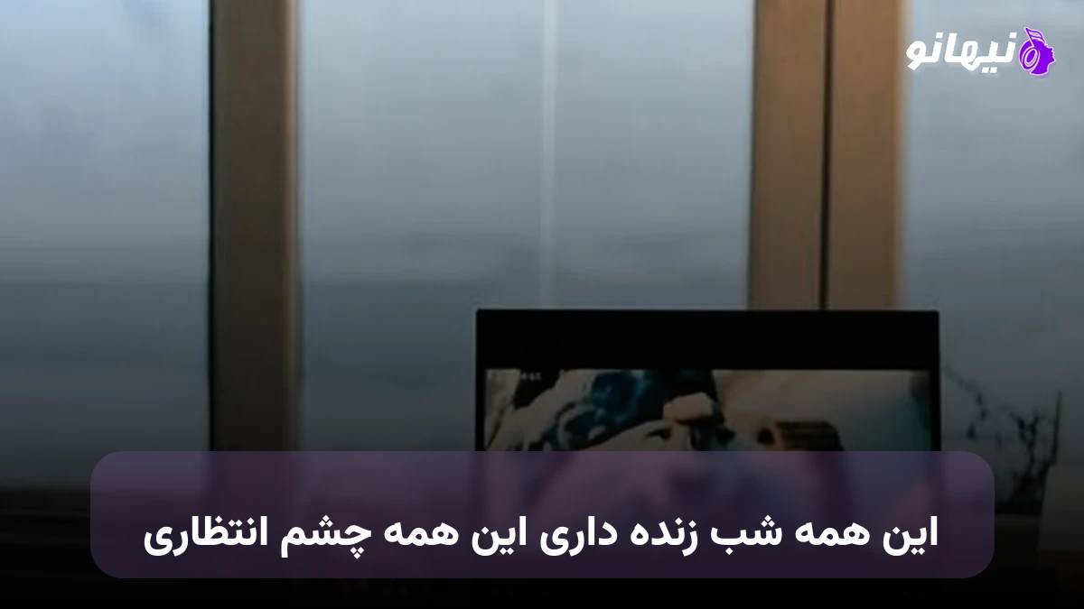 دانلود آهنگ این همه شب زنده داری این همه چشم انتظاری هوش مصنوعی